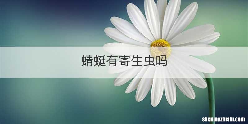 蜻蜓有寄生虫吗