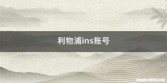 利物浦ins账号