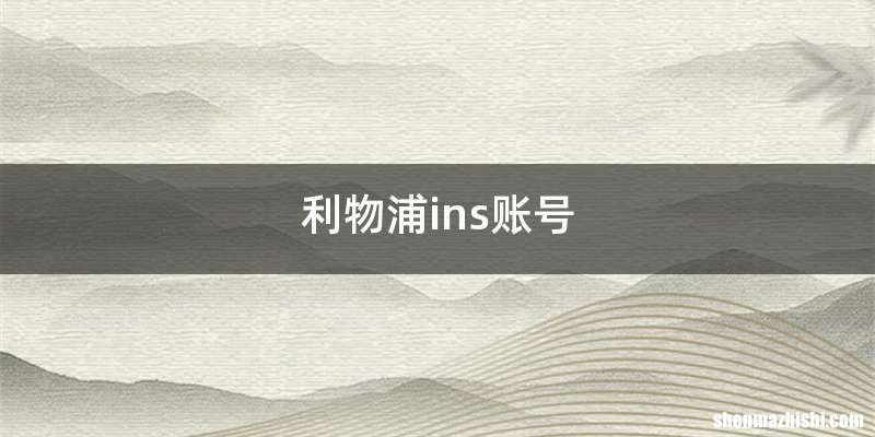 利物浦ins账号