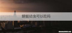 蜻蜓幼虫可以吃吗