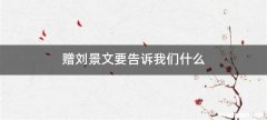 赠刘景文要告诉我们什么