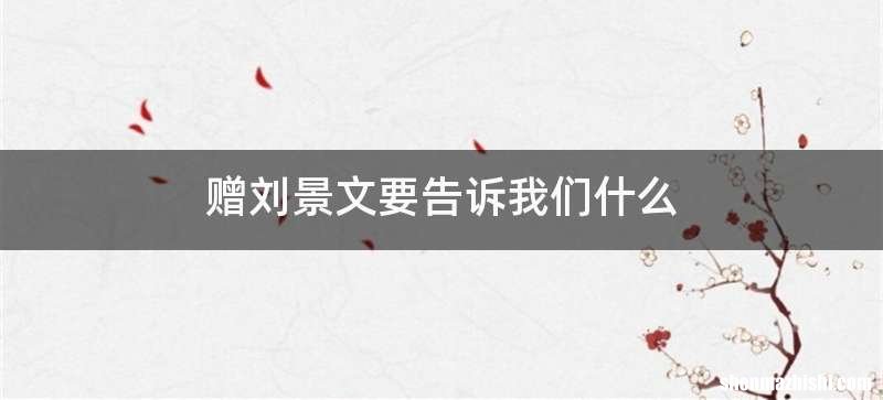 赠刘景文要告诉我们什么