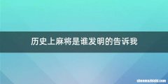 历史上麻将是谁发明的告诉我