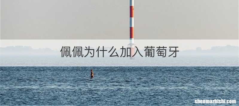 佩佩为什么加入葡萄牙