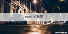note10冻屏