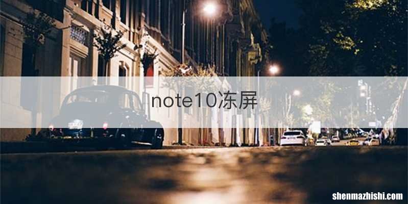 note10冻屏