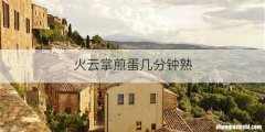 火云掌煎蛋几分钟熟