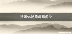 法国vs秘鲁角球多少
