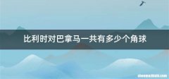 比利时对巴拿马一共有多少个角球