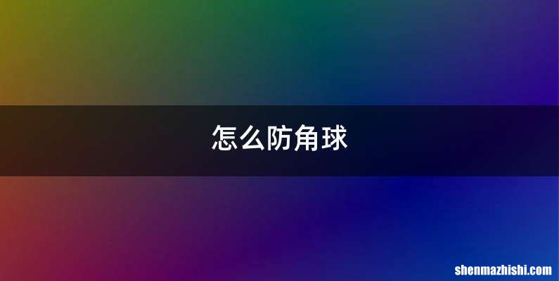 怎么防角球