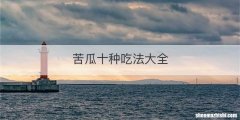 苦瓜十种吃法大全