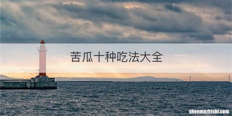 苦瓜十种吃法大全