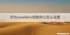 华为nova5pro控制中心怎么设置