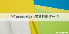 华为mate30pro蓝牙只能连一个