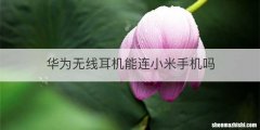 华为无线耳机能连小米手机吗