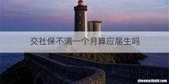 交社保不满一个月算应届生吗