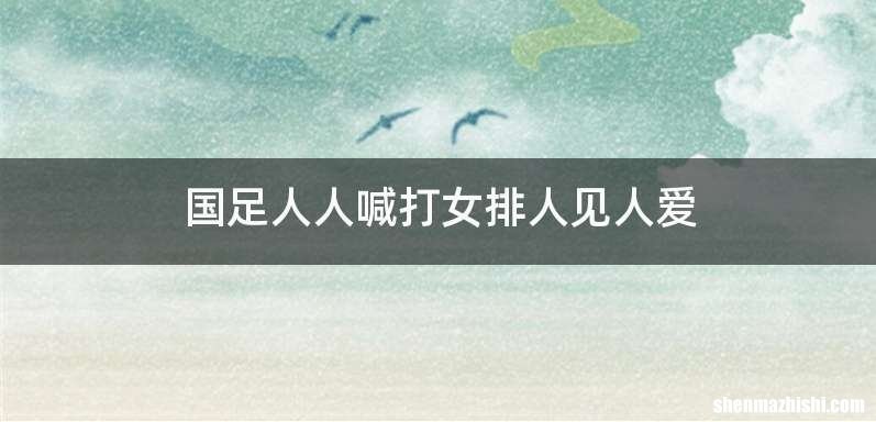 国足人人喊打女排人见人爱