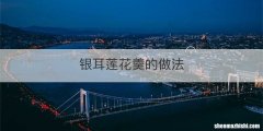 银耳莲花羹的做法