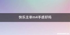快乐主宰m4手感好吗