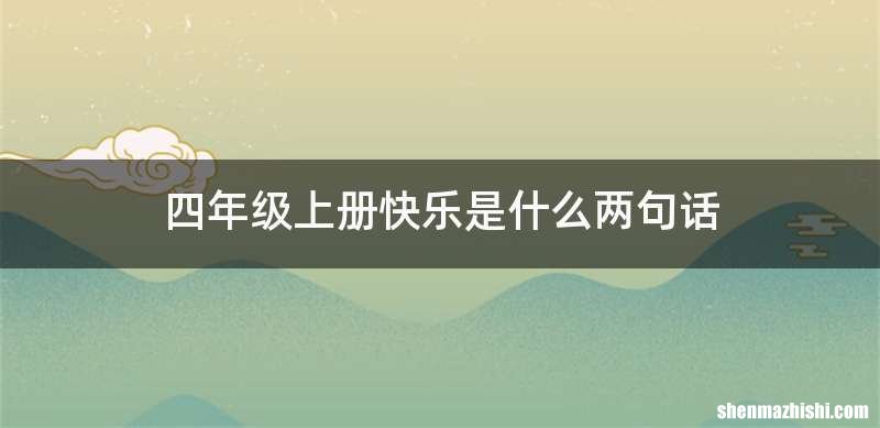 四年级上册快乐是什么两句话