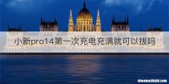 小新pro14第一次充电充满就可以拔吗
