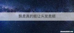 飘柔真的能让头发柔顺