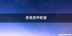 莱奥意甲数据