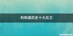 利物浦历史十大后卫