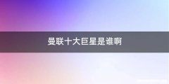 曼联十大巨星是谁啊