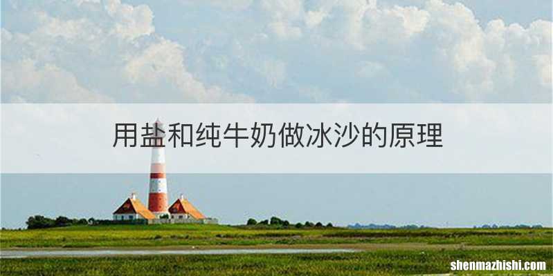 用盐和纯牛奶做冰沙的原理