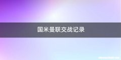国米曼联交战记录
