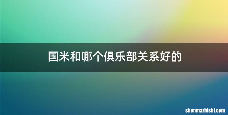国米和哪个俱乐部关系好的