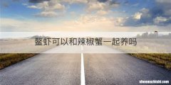 鳌虾可以和辣椒蟹一起养吗