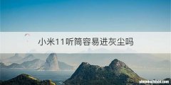 小米11听筒容易进灰尘吗