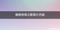 梅西传奇之路简介内容