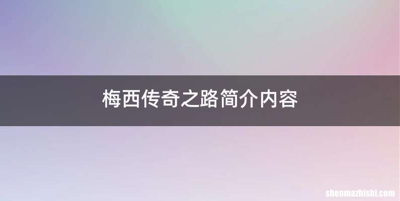 梅西传奇之路简介内容