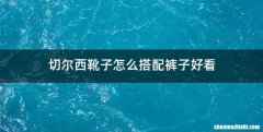 切尔西靴子怎么搭配裤子好看