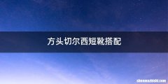 方头切尔西短靴搭配