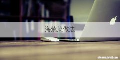 海紫菜做法