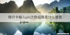 银行卡输入pin次数超限是什么意思