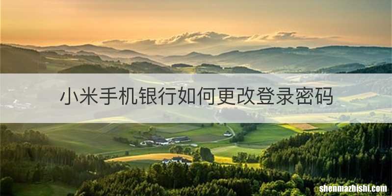 小米手机银行如何更改登录密码