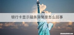 银行卡显示磁条异常是怎么回事