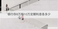 银行存8万和10万定期利息各多少