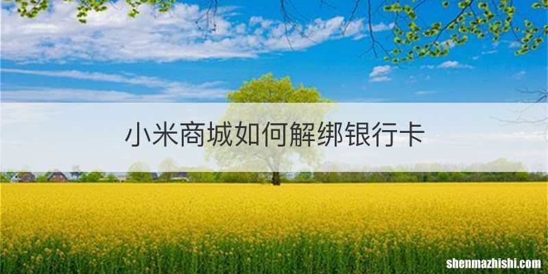 小米商城如何解绑银行卡