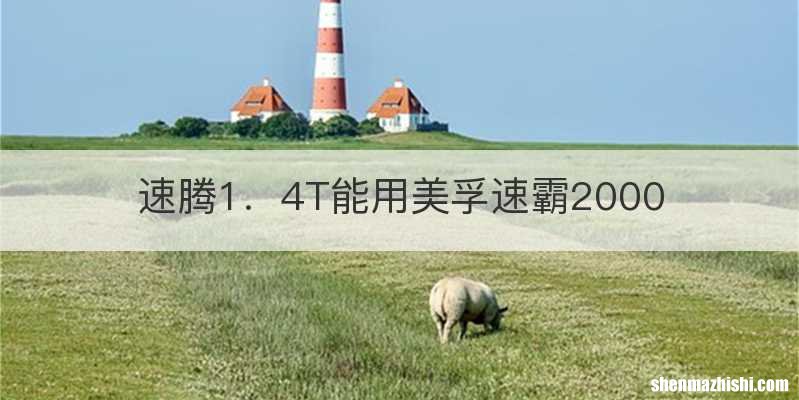 速腾1．4T能用美孚速霸2000