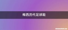 梅西历代足球鞋