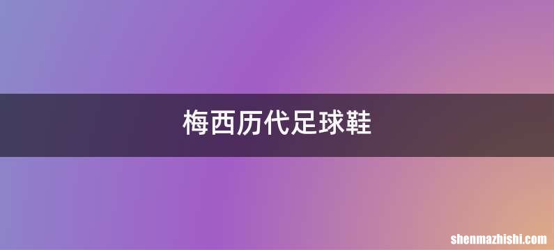 梅西历代足球鞋