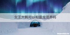 女王大帆可以和雷龙混养吗