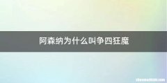 阿森纳为什么叫争四狂魔