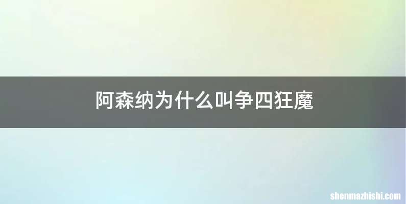阿森纳为什么叫争四狂魔